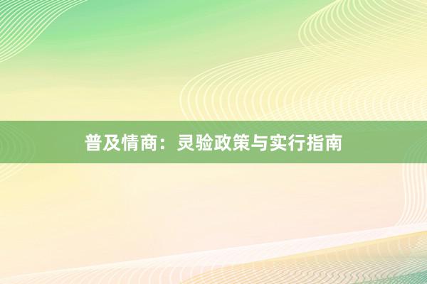 普及情商：灵验政策与实行指南