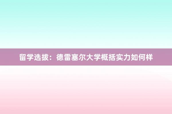 留学选拔：德雷塞尔大学概括实力如何样