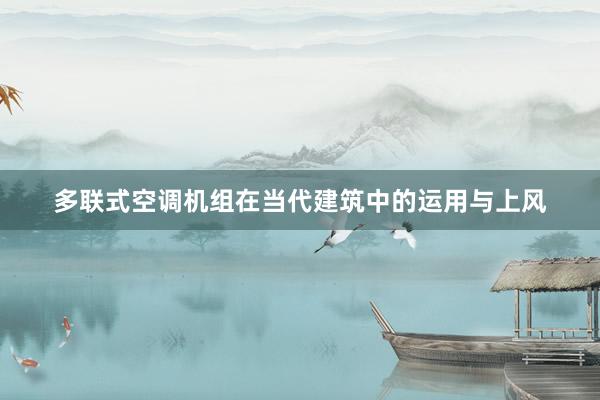 多联式空调机组在当代建筑中的运用与上风